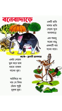 Bangla kobita abritti | বাংলা কবিতা আবৃত্তি | Bonebarare| বনে বাঁদাড়ে | Bratati Haldar| Children's day kobita | Chotoder kobita | Bengali poem | Bangla recitation