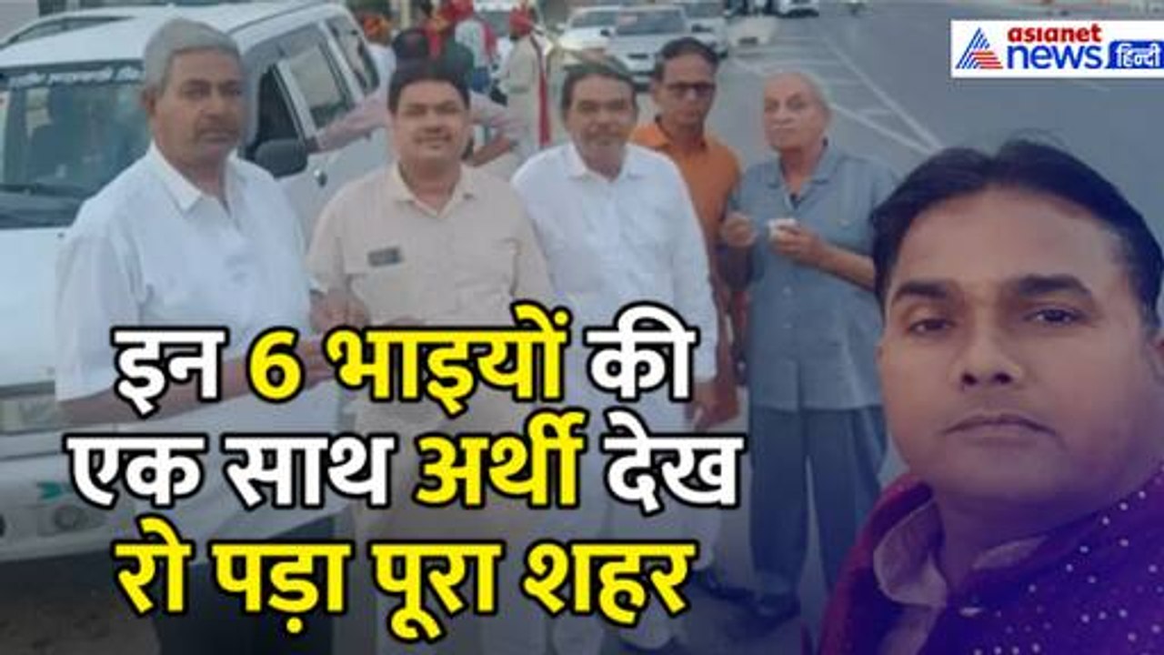 एक ही चिता पर 6 भाइयों का अंतिम संस्कार, अंतिम विदाई में रो पड़ा पूरा शहर