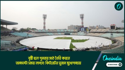 IPL 2025 |বৃষ্টি হলে পুনরায় মাঠ তৈরি করতে আধঘন্টা সময় লাগবে: কিউরেটর সুজন মুখোপাধ্যায়