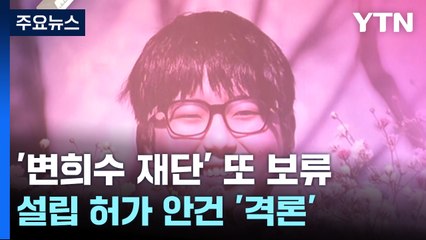 '변희수 재단' 허가 안건 또 보류...인권위원 '격론' / YTN