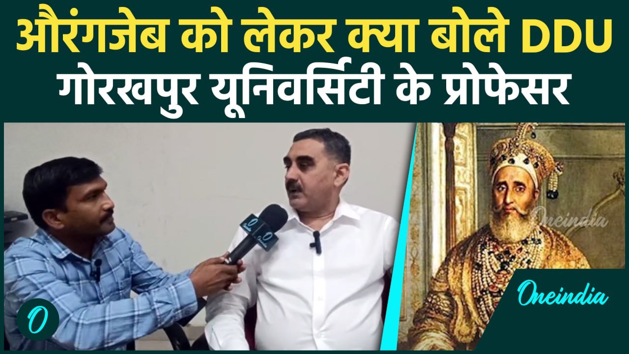 Aurangzeb को लेकर D.D.U. Gorakhpur  के प्रोफेसर मनोज कुमार तिवारी से खास बातचीत | वनइंडिया हिंदी