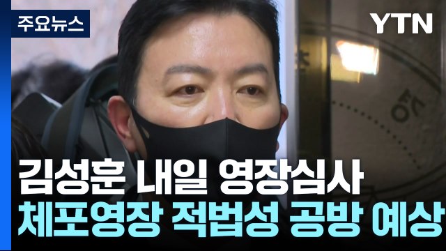 김성훈 경호차장 내일 영장심사...체포영장 적법성 공방 예상 / YTN