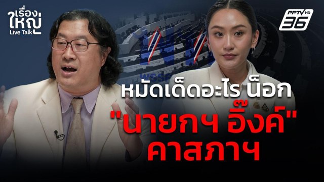 หมัดเด็ดอะไร น็อก นายกฯ อิ๊งค์ คาสภาฯ | เรื่องใหญ่ Live Talk | 20 มี.ค. 68