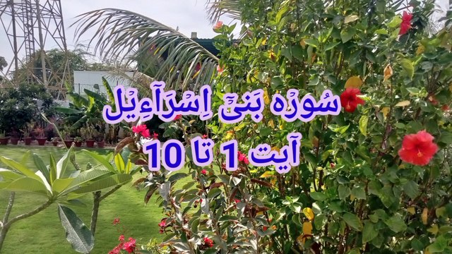 Surat ul Isra | quran recitation | Surah Bani Israel | quran pak ki tilawat |