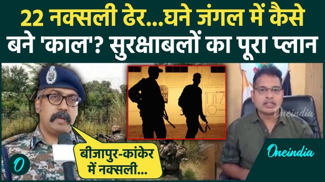 Chhattisgarh Naxals Encounter: छत्तीसगढ़ में इस प्लान से 22 Naxals मारे गए | Bijapur | Breaking News