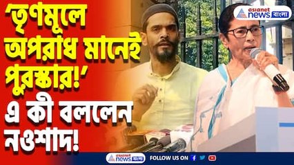 ‘মমতার তৃণমূলে অন্যায় করলেই পদোন্নতি’ বিস্ফোরক মন্তব্য নওশাদ সিদ্দিকীর
