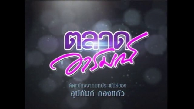 TÌNH YÊU ĐAM MÊ - TẬP 3 (TALAD AROM - ตลาดอารมณ์) | LỒNG TIẾNG | EXACT & SCENARIO 2011 | ONE31 VERSION 2021