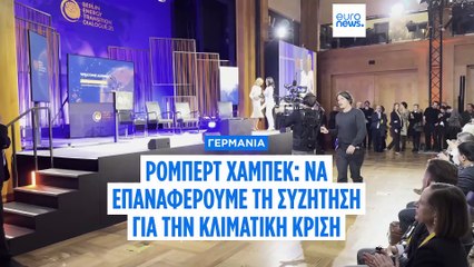 Ρόμπερτ Χάμπεκ: Η προστασία του κλίματος μπορεί να αποτύχει μόνο λόγω ανικανότητας ή απροθυμίας