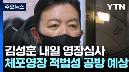 김성훈 경호차장 내일 영장심사...체포영장 적법성 공방 예상 / YTN