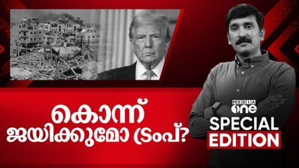 കൊന്ന് ജയിക്കുമോ ട്രംപ്? | Trump and Gaza war | Special edition|  Nishad Rawther | Media One |