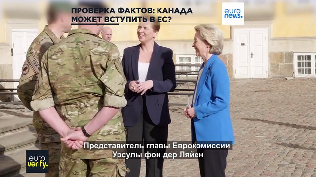 Проверка фактов: может ли Канада подать заявку на вступление в ЕС?