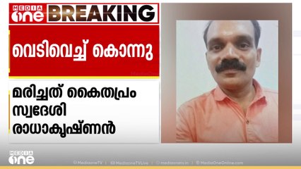 49കാരനെ വെടിവെച്ച് കൊന്നു; അപകടം നടന്നത് പണി തീരാത്ത വീടിനോട് ചേർന്ന്