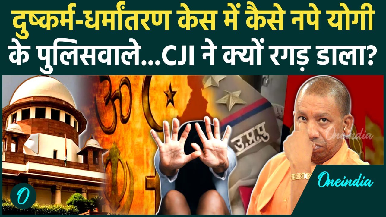 CJI Sanjiv Khanna: संजीव खन्ना ने Supreme Court में CM Yogi की पुलिस को Conversion Act पर रगड़ा | SC