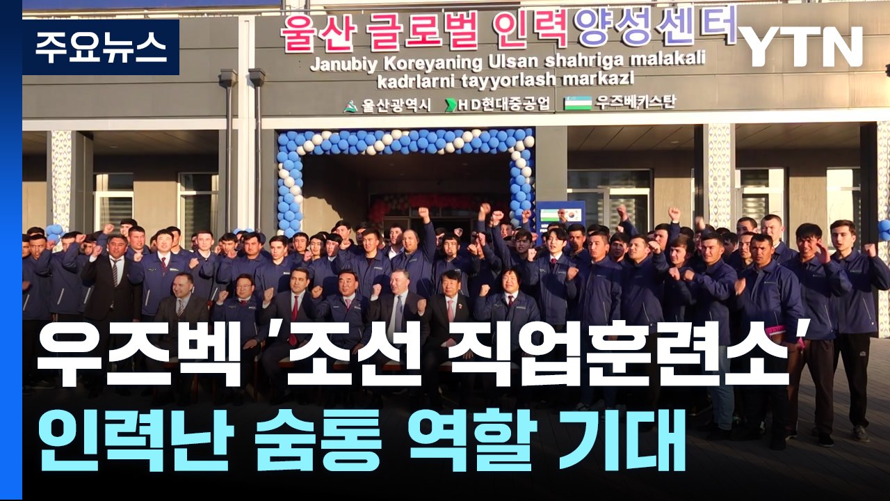 우즈베키스탄에 문 연 조선 직업 훈련소...인력난 '구원투수' 기대 / YTN