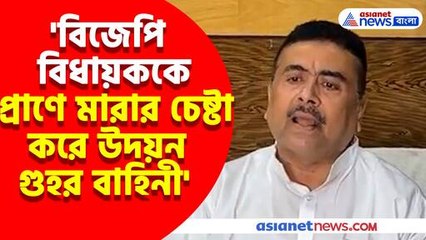 বিজেপি বিধায়ককে প্রাণে মারার চেষ্টা করে উদয়ন গুহর বাহিনী, এ কী বলছেন শুভেন্দু অধিকারী