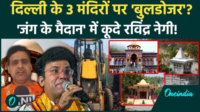 Delhi Temple Demolition: दिल्ली के 3 मंदिरों पर बुलडोजर? Supreme Court से पहले क्या हुआ| DDA Notice