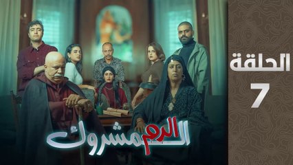 مسلسل الدم المشروك الحلقة 7
