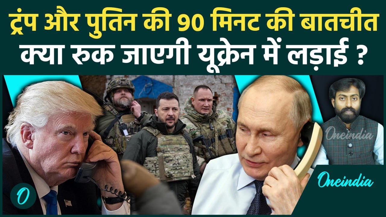 Russia Ukraine War: Trump ने Putin से फोन पर क्या कह दिया, की Ukraine में रुक जाएगी लड़ाई | वनइंडिया