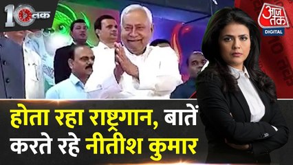 राष्ट्रगान के दौरान नीतीश कुमार की हरकत पर मचा बवाल, तेजस्वी ने उठाए सवाल