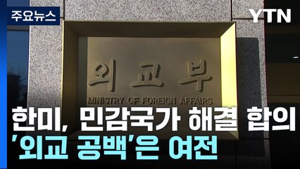 '민감국가' 해결 합의했지만...'외교 공백'은 여전 / YTN