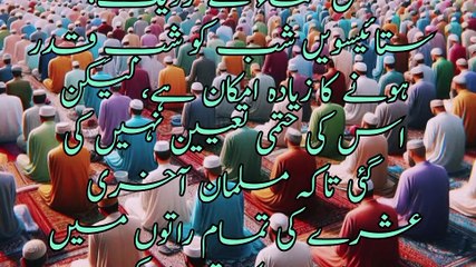 شب قدر#لیلہ القدر# shaba Qatar ke fazeelat#Ramadan#viralvideo#foryou##dua#pryers