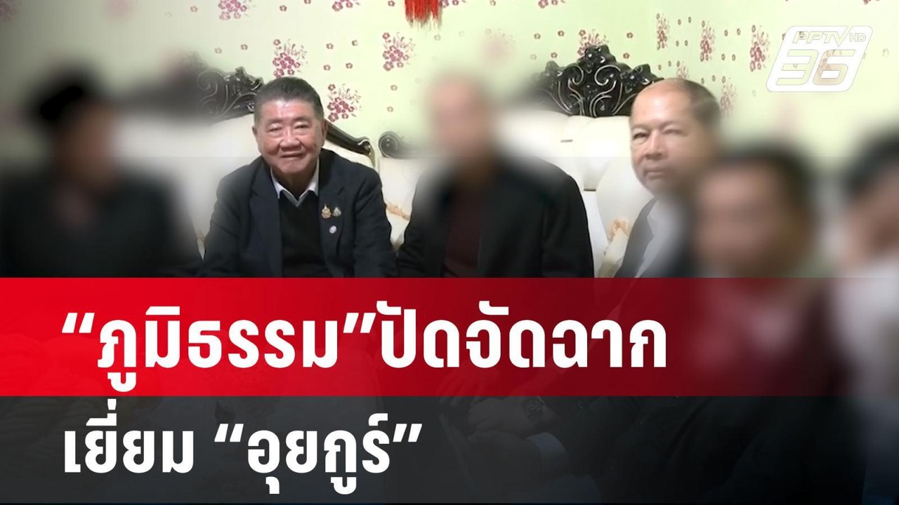 “ภูมิธรรม”ปัดจัดฉากเยี่ยม “อุยกูร์” | เข้มข่าวค...