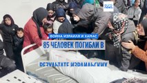 По меньшей мере 85 человек погибли в результате ударов Израиля по Газе (Минздрав ХАМАС)
