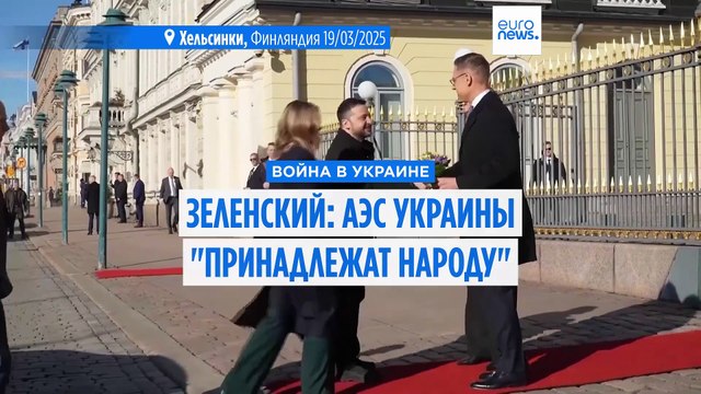 Зеленский утверждает, что не обсуждал с Трампом возможность передачи АЭС Украины в собственность США