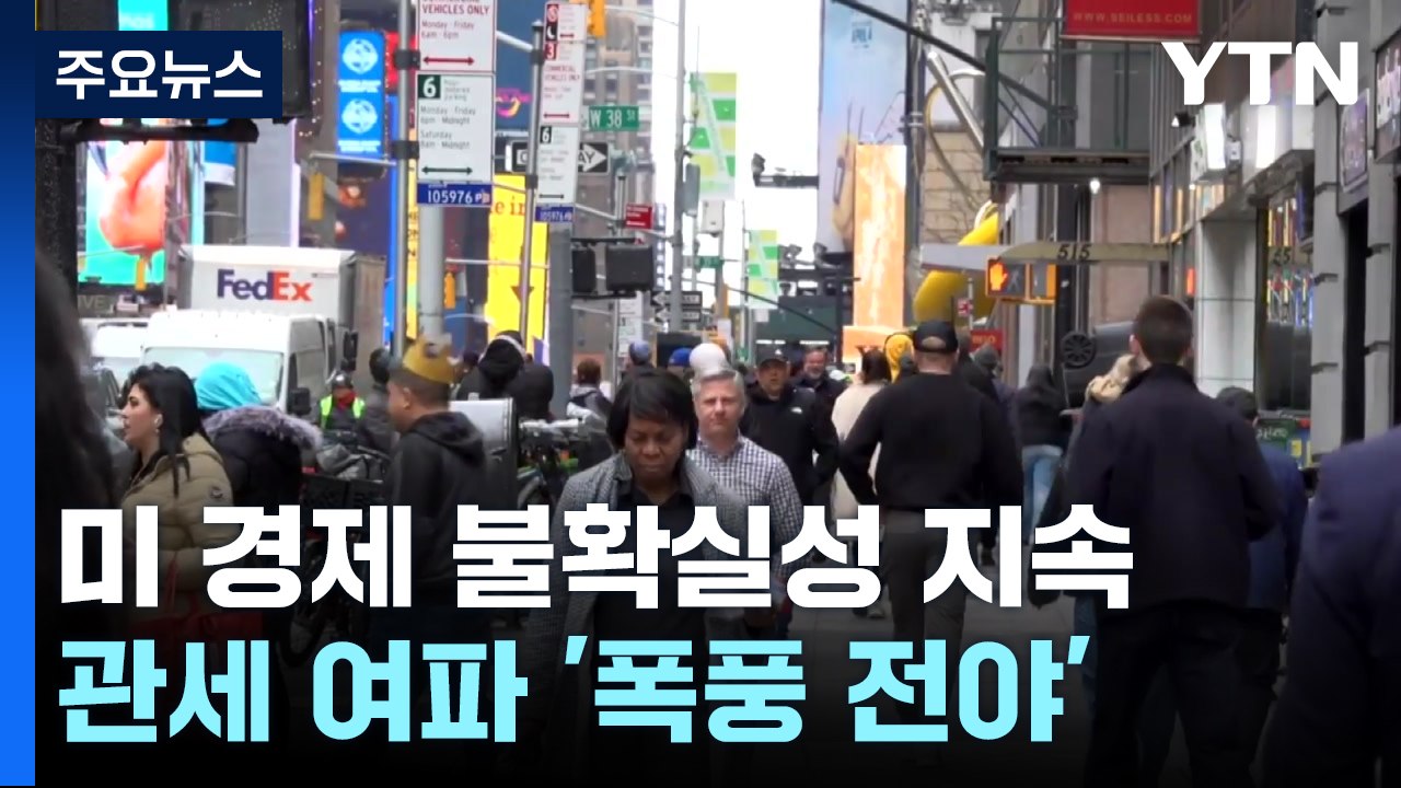 미국 경제, 아직은 괜찮지만...관세 여파 전 '폭풍 전야' / YTN