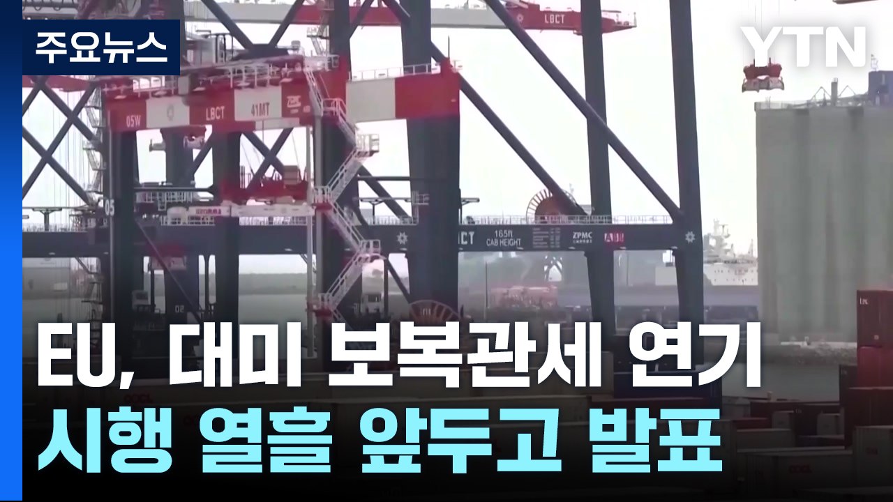 EU, 대미 1단계 보복관세 연기...'200% 경고'에 한발 물러섰나 / YTN