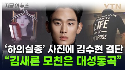 '성적 수치심' 김수현 측 고발장 꺼냈다...폭로전에 "김새론 母 대성통곡" [지금이뉴스] / YTN