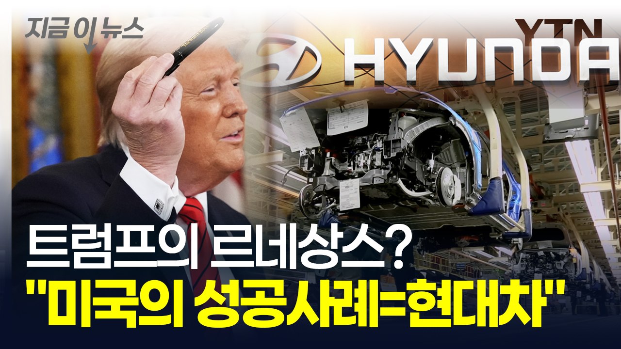 "트럼프의 르네상스에 현대차가 있다" LG·삼성까지 줄줄이 언급한 백악관 [굿모닝경제...