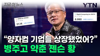 "상장된 줄 몰랐다"...'양자컴 기업 폭락' 젠슨황 사과 [굿모닝경제]  / YTN