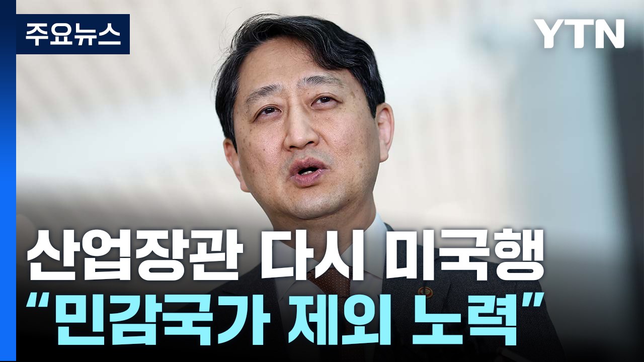 안덕근 "민감국가 명단 삭제 최대 노력...상호관세, 단판 승부 아냐" / YTN