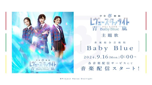 Revue Starlight ―The LIVE Seiran― Baby Blue | movie | 2024 | Official Teaser