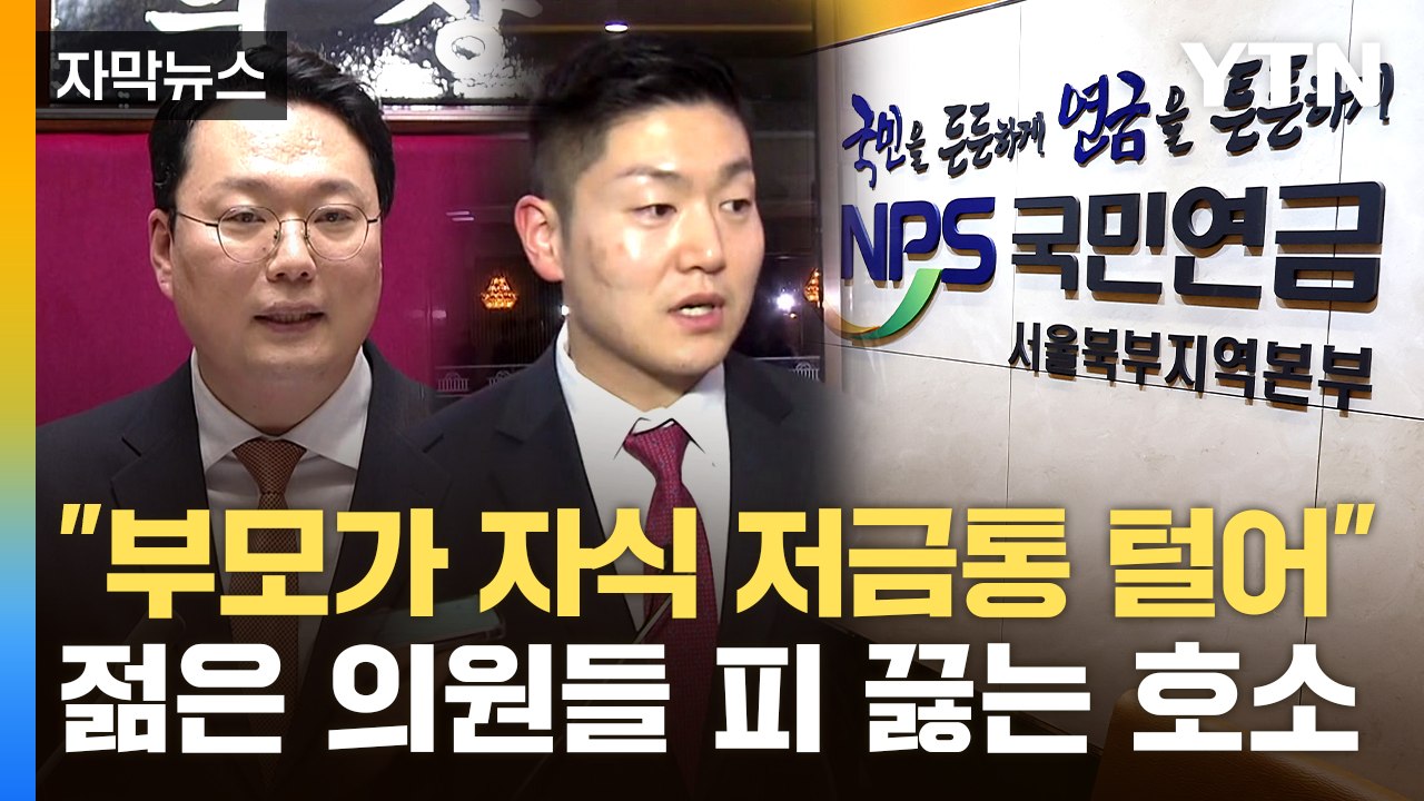[자막뉴스] '연금 개혁? 젊은 층 약탈하는 협잡'...국회에서도 쏟아진 비판 / YTN