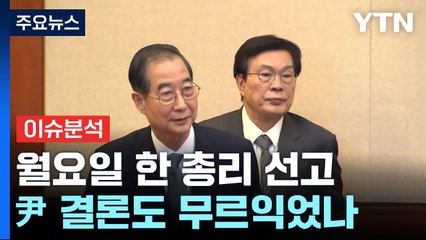 [뉴스UP] 월요일 한 총리 선고...윤 대통령 결론도 무르익었나 / YTN