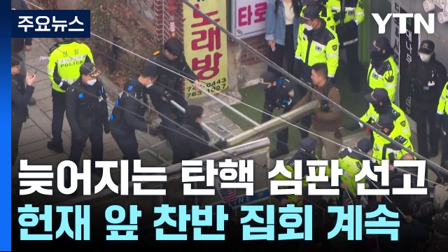 늦어지는 탄핵 심판 선고...헌재 앞 찬반 집회 계속 / YTN