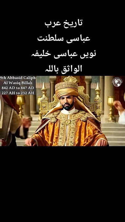 9th Abbasi Khalifa of The Abbasi Empire part 10th