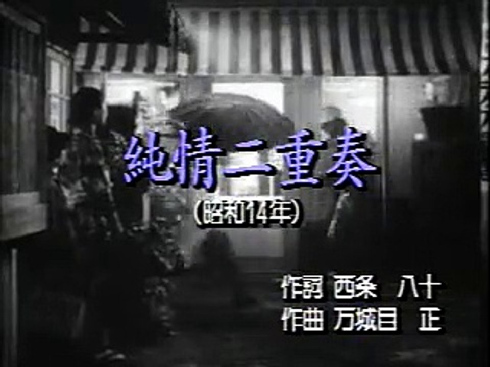 純情二重奏