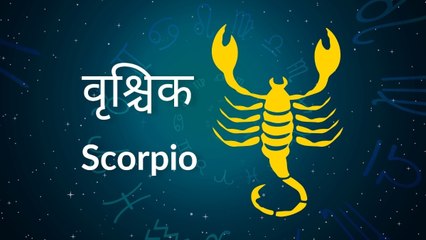 Scorpio horoscope Today: आज का वृश्चिक राश‍िफल 21 मार्च: लंबी दूरी की यात्रा ना करें, जानें कैसा रहेगा दिन