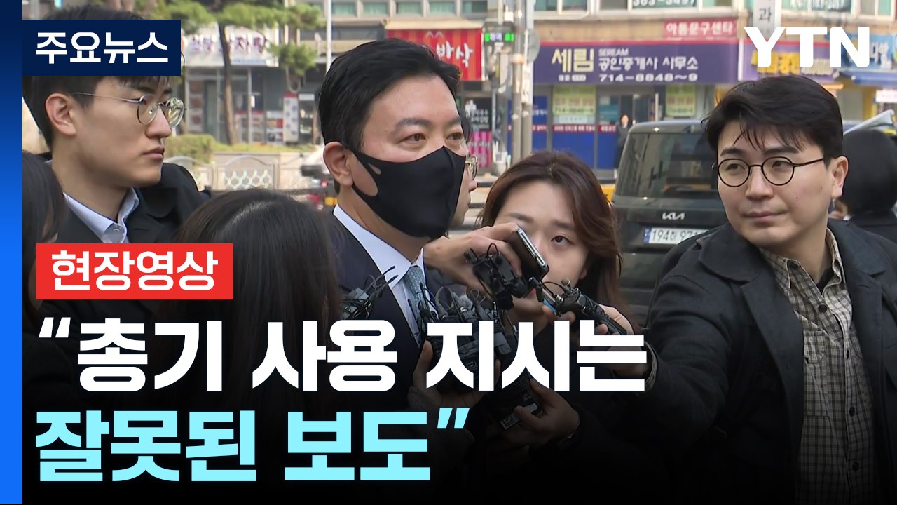 [현장영상+] '체포 방해 혐의' 김성훈 "총기 사용 지시는 잘못된 보도...그런 내...