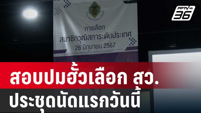 ดีเอสไอ-อัยการ องค์คณะสอบปมฮั้วเลือก สว.ประชุดนัดแรกวันนี้ | โชว์ข่าวเช้านี้ | 21 มี.ค. 68