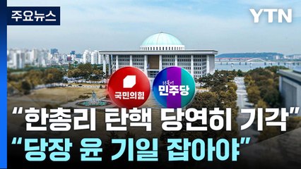 "한 총리 탄핵, 당연히 기각" vs "당장 윤 기일 잡아야" / YTN