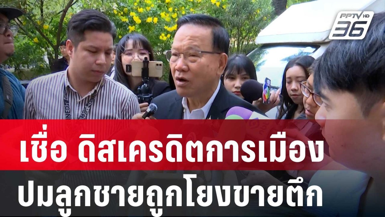 ดิสเครดิตการเมือง"สันติ"เชื่อปมลูกชายถูกโยงขายต...