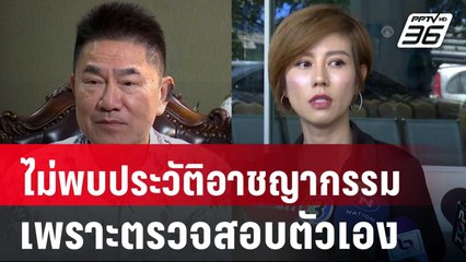 "ผู้การแต้ม"มอง "ต้นอ้อ"ไม่พบประวัติอาชญากรรม เพราะตรวจสอบตัวเอง | โชว์ข่าวเช้านี้ | 21 มี.ค. 68