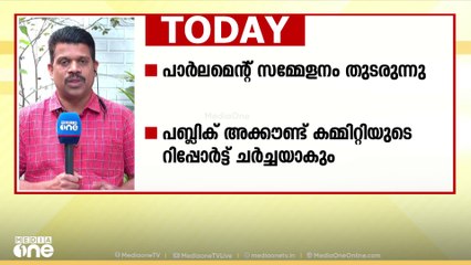 പാർലമെന്റ് സമ്മേളനം തുടരുന്നു; പബ്ലിക് അക്കൗണ്ട് കമ്മിറ്റിയുടെ റിപ്പോർട്ട് ചർച്ചയാകും