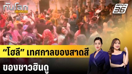 “โฮลี” เทศกาลของสาดสีของชาวฮินดู | ทันโลก EXPRESS | 21 มี.ค. 68