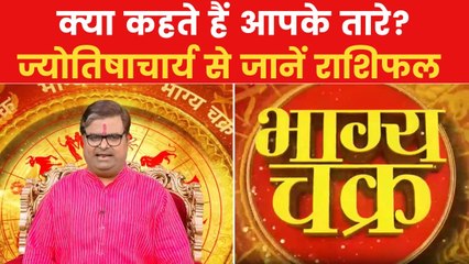 Today's Horoscope: आज कैसा रहेगा आपका दिन, क्या होगा SUCCESS मंत्र, देखें 'भाग्य चक्र'
