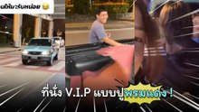 เมื่อบอกเพื่อนให้มารับที่สนามบิน เพื่อนมาพร้อมรถและที่นั่ง V.I.P กลั้นขำแทบไม่ไหว !